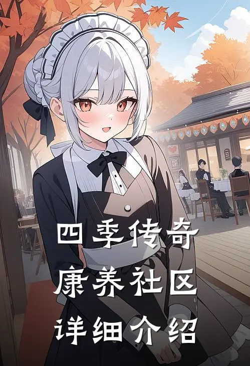 四季传奇康养社区详细介绍