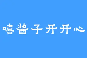 嘻嘻酱子开开心心