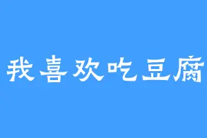我喜欢吃豆腐