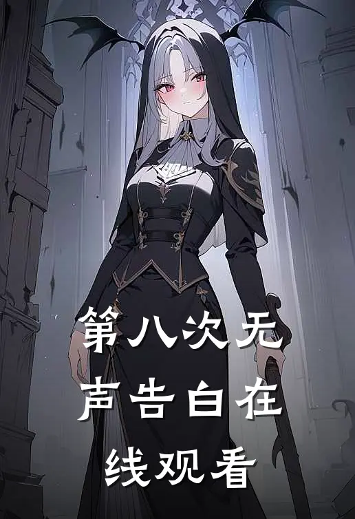 第八次无声告白在线观看