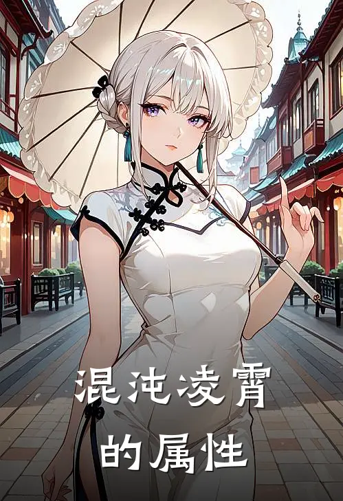 混沌凌霄的属性