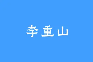 李重山