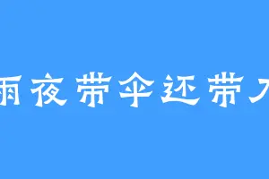 雨夜带伞还带刀