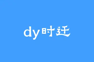 dy时迁