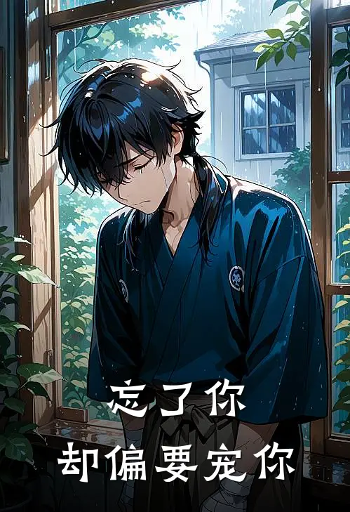 忘了你，却偏要宠你苏云卿黎初落热门小说大全_免费小说完结忘了你，却偏要宠你苏云卿黎初落