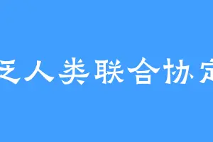 泛人类联合协定
