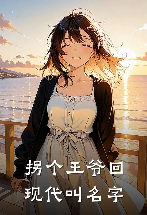 拐个王爷回现代叫名字