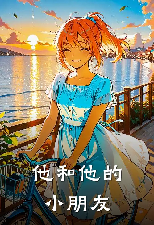 《他和他的小朋友》季怀安池妄野火爆新书_他和他的小朋友(季怀安池妄野)免费小说