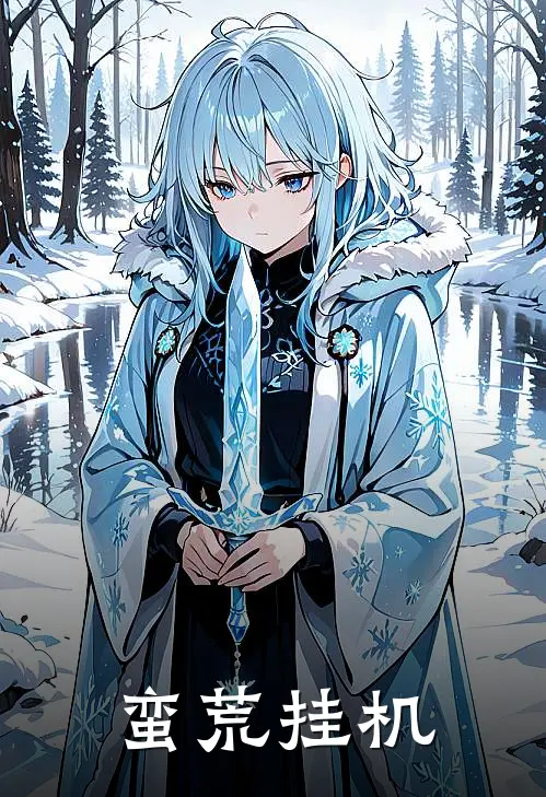 蛮荒挂机叶阳古蔓菁全文免费阅读无弹窗大结局_叶阳古蔓菁（蛮荒挂机）小说免费阅读大结局