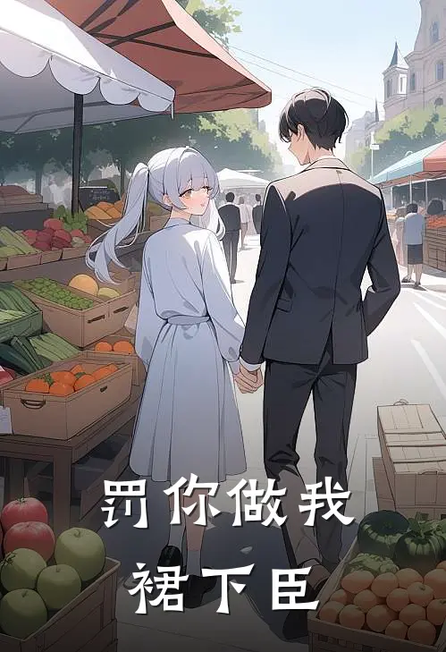 罚你做我裙下臣(林薇林薇)无弹窗小说免费阅读_小说免费阅读无弹窗罚你做我裙下臣林薇林薇