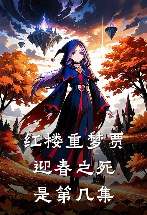 红楼重梦贾迎春之死是第几集