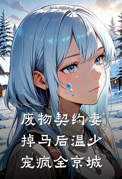 废物契约妻掉马后温少宠疯全京城苏清鸢林薇薇小说完整版_热门好看小说废物契约妻掉马后温少宠疯全京城(苏清鸢林薇薇)