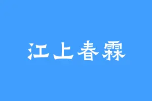 江上春霖