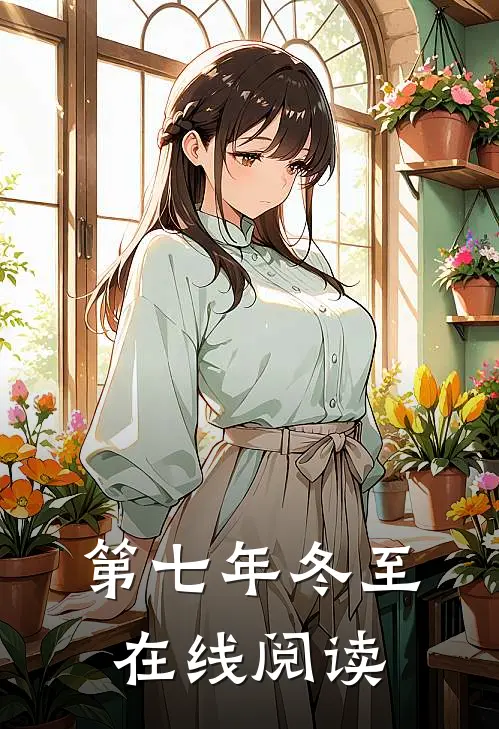 第七年冬至在线阅读