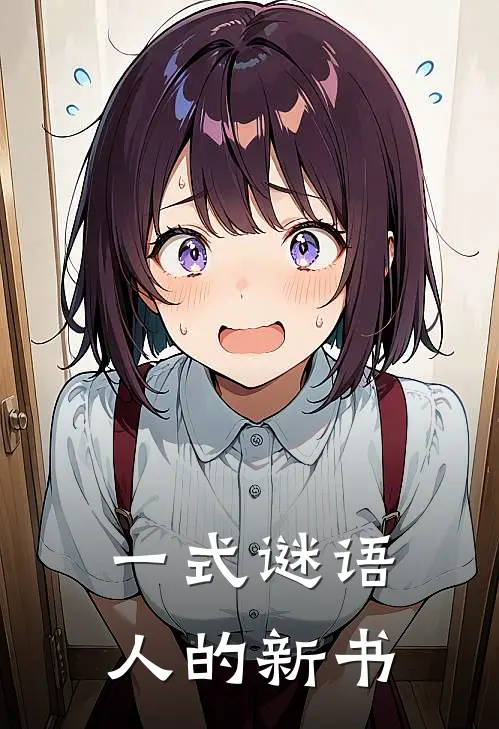 一式谜语人的新书