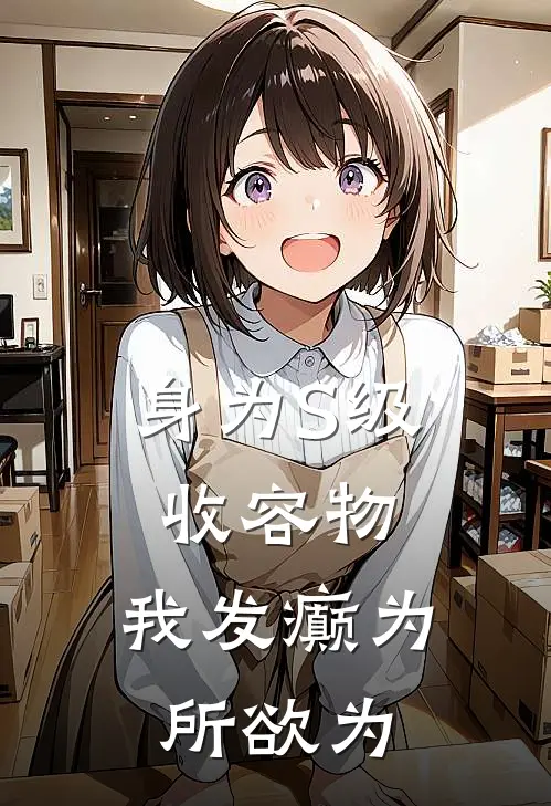 身为S级收容物，我发癫为所欲为