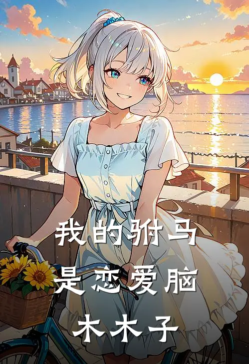 我的驸马是恋爱脑木木子