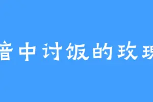 暗中讨饭的玫瑰