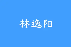 林逸阳