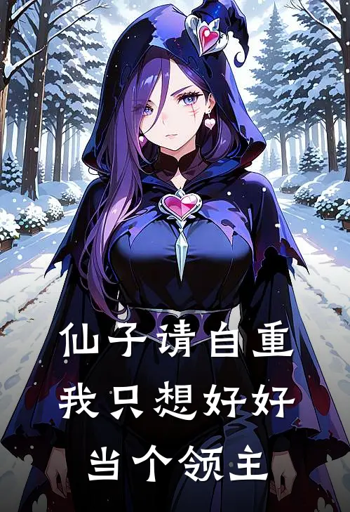 仙子请自重，我只想好好当个领主季凉川季万山免费小说推荐_推荐完结小说仙子请自重，我只想好好当个领主(季凉川季万山)