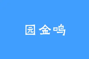园金鸣