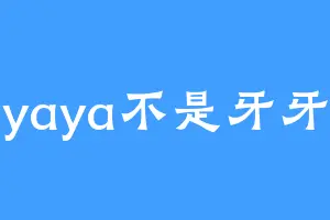 yaya不是牙牙