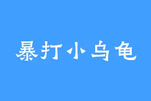 暴打小乌龟