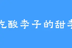 不吃酸李子的甜李子