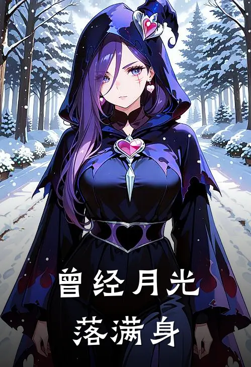 曾经月光落满身(江屿宋昭昭)热门的小说_热门网络小说推荐曾经月光落满身(江屿宋昭昭)