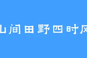 山间田野四时风