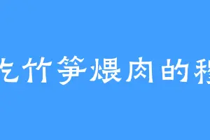 爱吃竹笋煨肉的穆寒