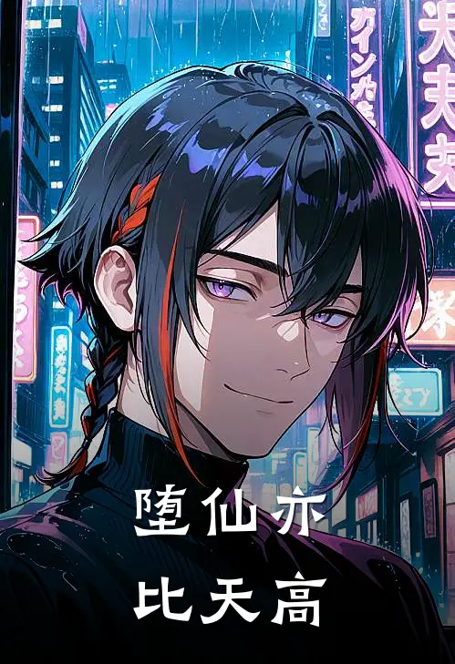 堕仙亦比天高(凌云凌二)免费阅读_热门的小说堕仙亦比天高凌云凌二