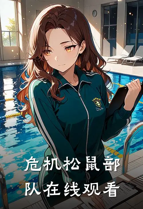 危机松鼠部队在线观看