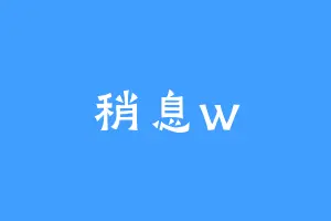 稍息w