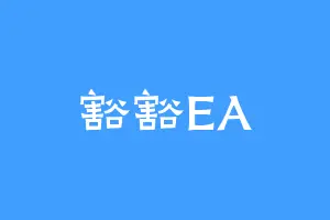 豁豁EA
