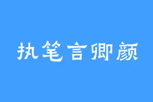 执笔言卿颜