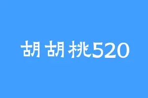 胡胡桃520