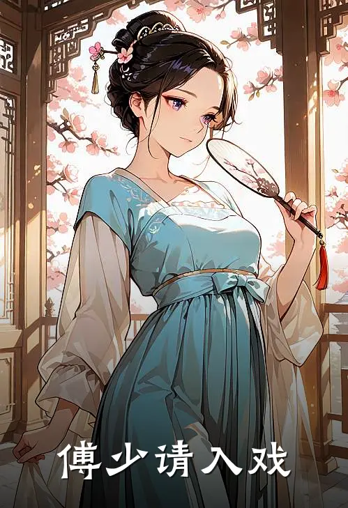 傅少请入戏舒晚傅云深全本免费小说_热门网络小说推荐傅少请入戏舒晚傅云深