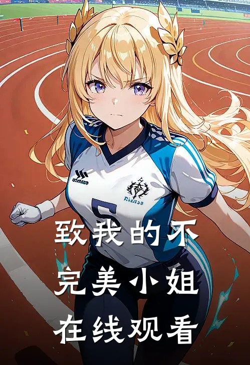 致我的不完美小姐在线观看