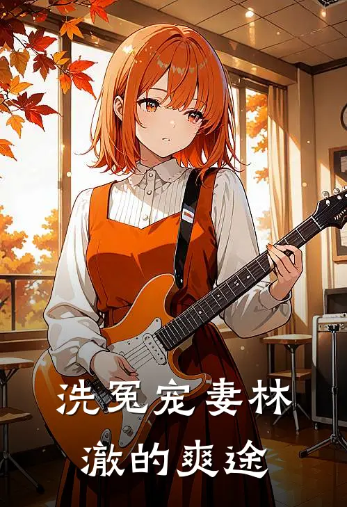 洗冤宠妻林澈的爽途