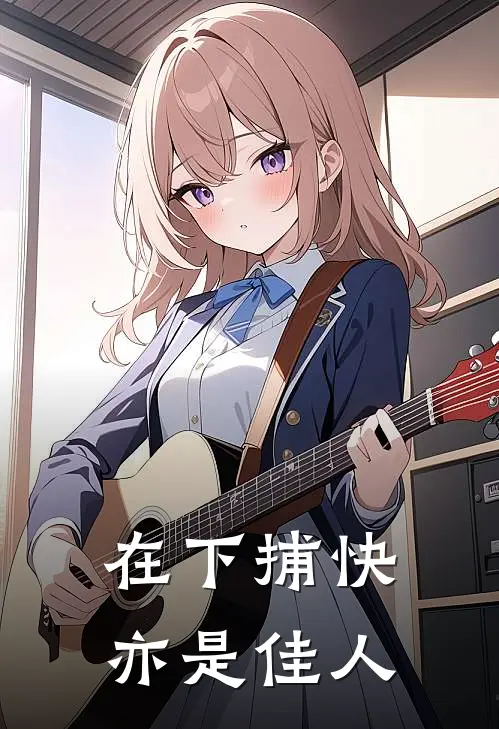 在下捕快亦是佳人