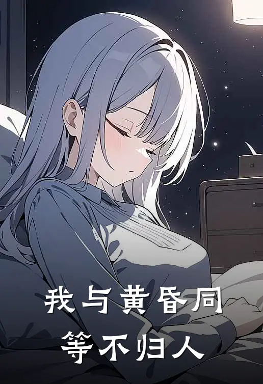 我与黄昏同等不归人霍沉舟倪若免费小说全文阅读_最新章节列表我与黄昏同等不归人(霍沉舟倪若)