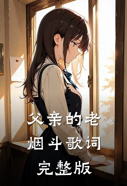 父亲的老烟斗歌词完整版