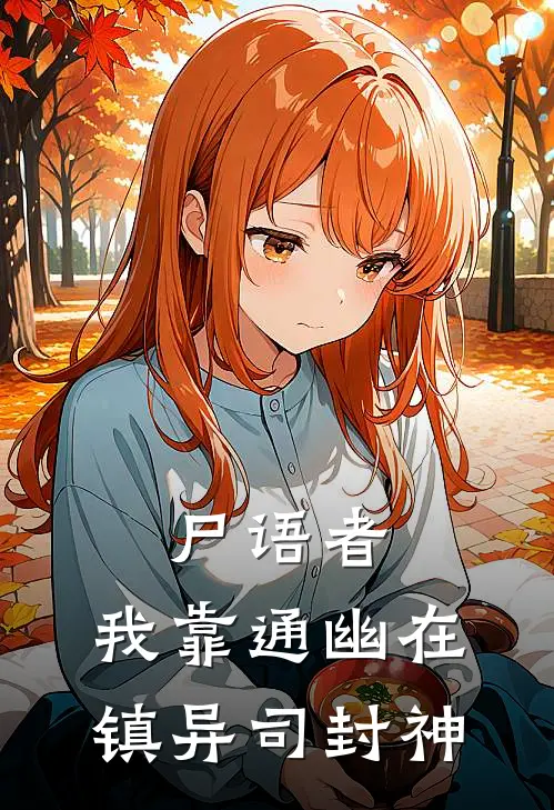 尸语者：我靠通幽在镇异司封神陈青阳陆红绡热门的网络小说_热门的网络小说尸语者：我靠通幽在镇异司封神(陈青阳陆红绡)