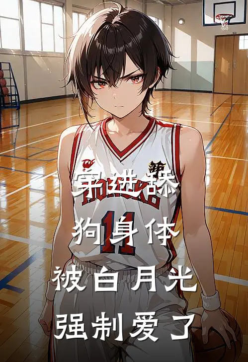 穿进舔狗身体，被白月光强制爱了