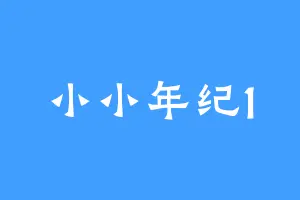 小小年纪1