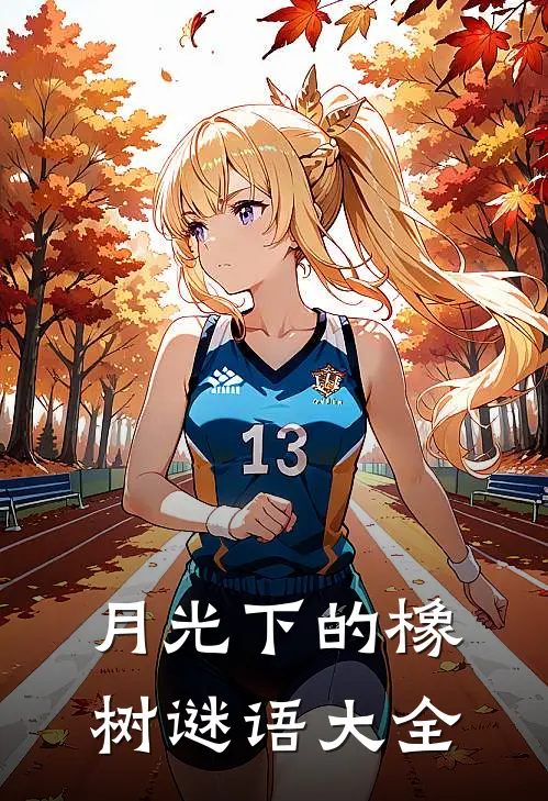 月光下的橡树谜语大全