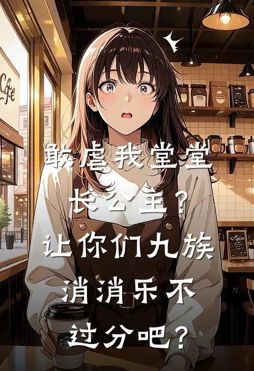 《敢虐我堂堂长公主？让你们九族消消乐不过分吧？》江漱雪顾明远全集免费在线阅读_(江漱雪顾明远)全章节免费在线阅读