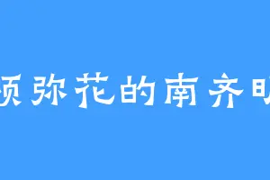 暗须弥花的南齐明帝
