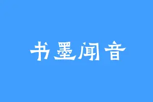 书墨闻音